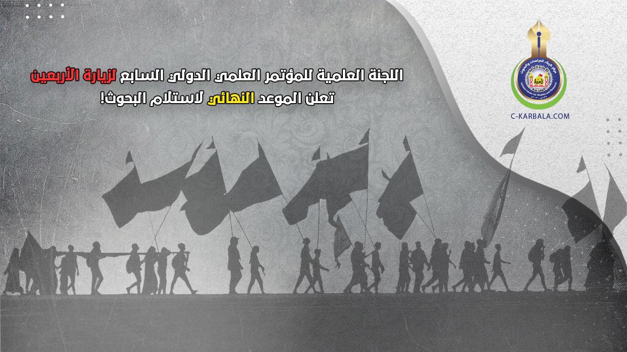 اللجنة العلمية للمؤتمر العلمي الدولي السابع لزيارة الأربعين تعلن الموعد النهائي لاستلام البحوث!