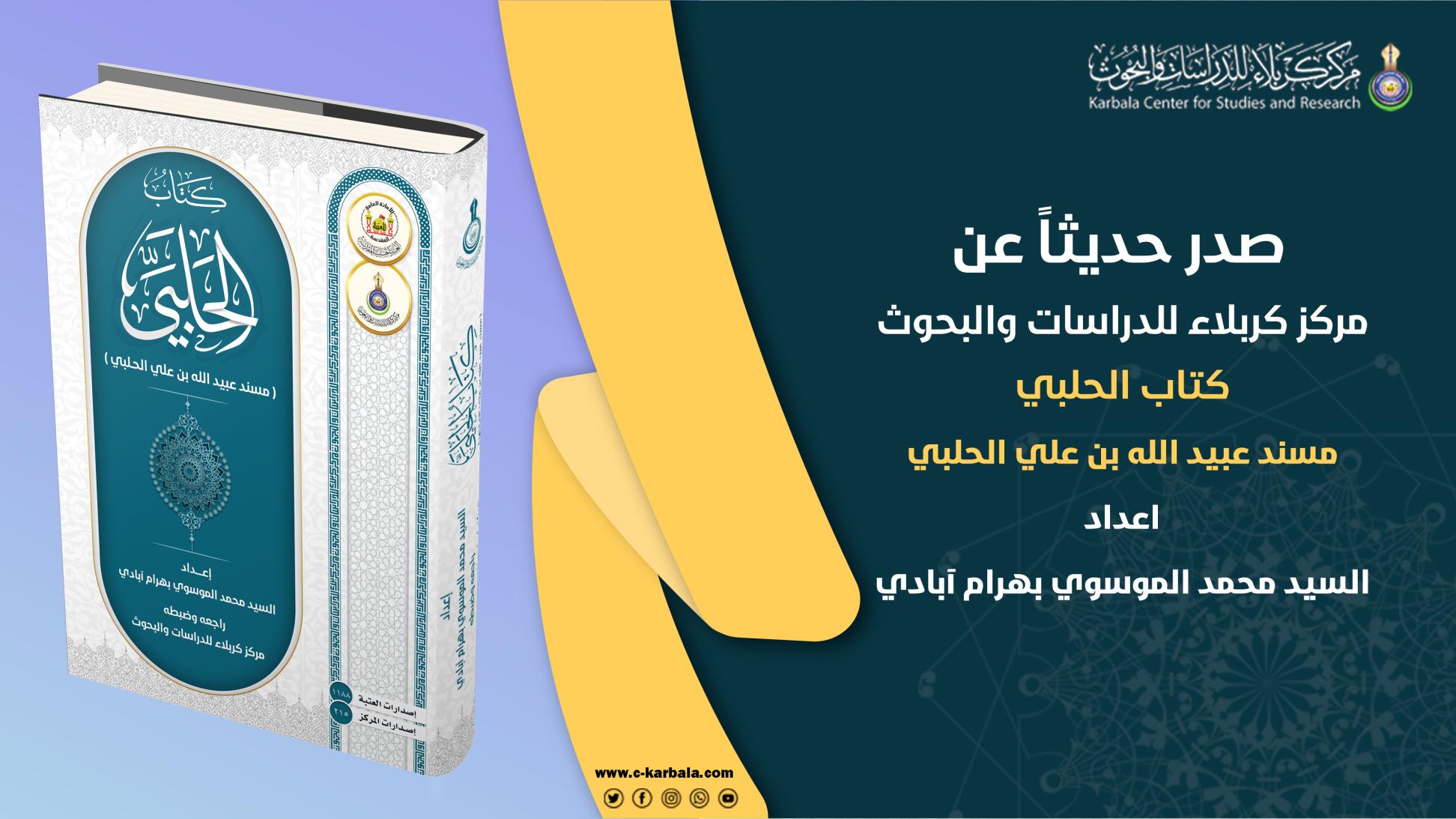 مركز كربلاء للدراسات والبحوث يعلن إصدار مؤلف (كتاب الحلبي)