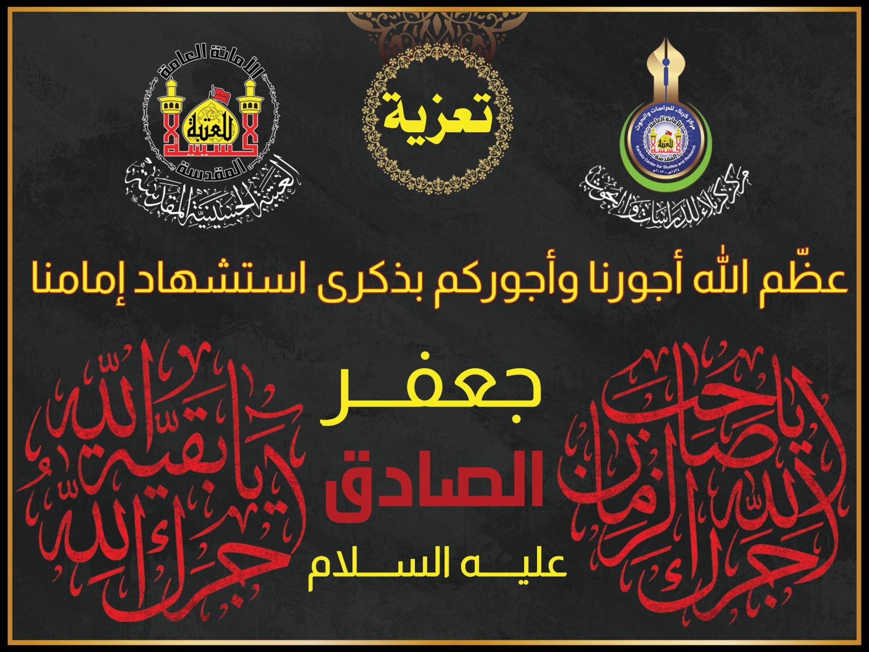 تعزية ... استشهاد الامام جعفر الصادق (عليه السلام)