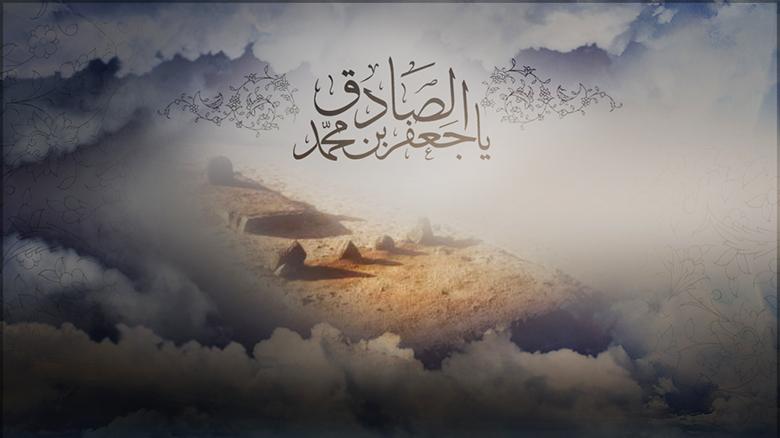 الإمام الصادق (عليه السلام)علم وعقيدة