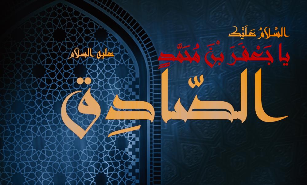 في ذكرى إستشهاده .. حياة الامام جعفر الصادق (عليه السلام)