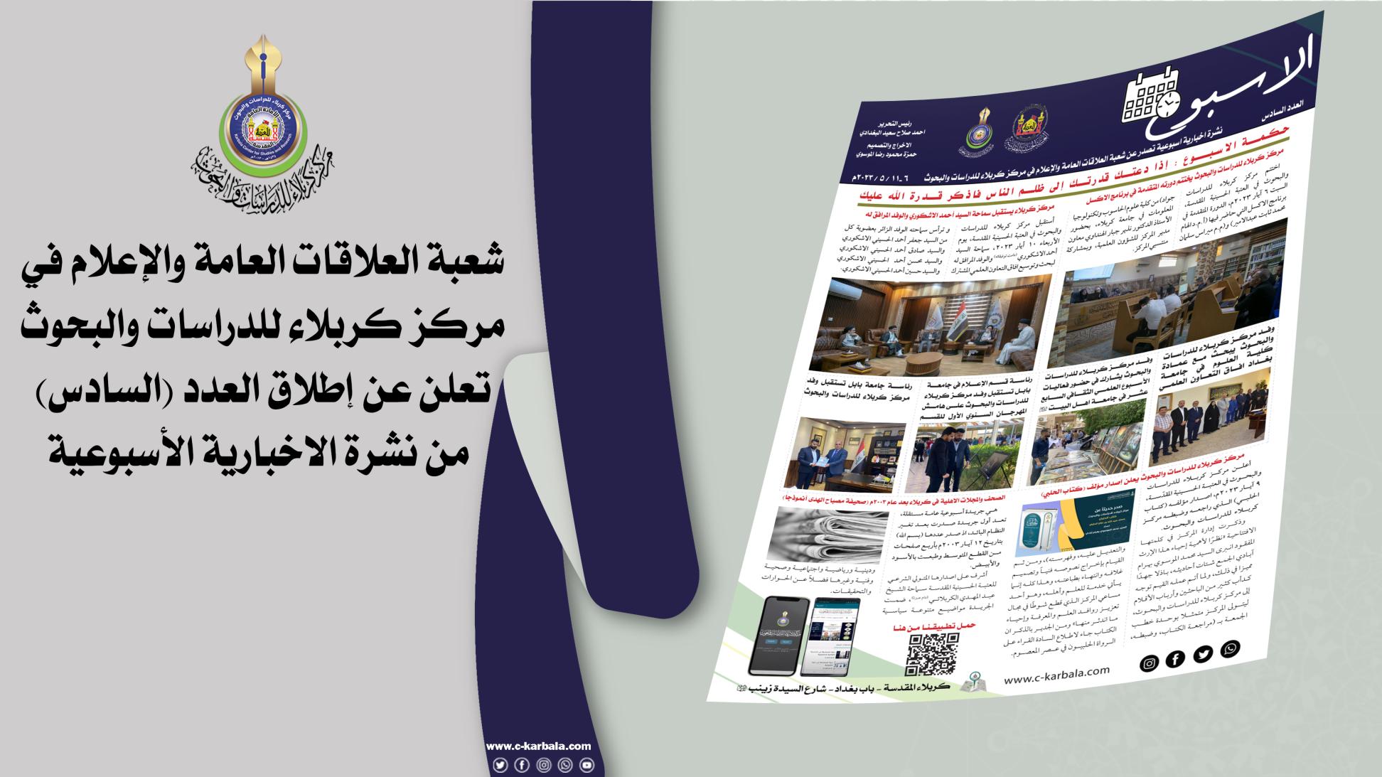شعبة العلاقات العامة والاعلام في مركز كربلاء للدراسات والبحوث تنشر العدد (السادس) من النشرة الإخبارية الأسبوعية