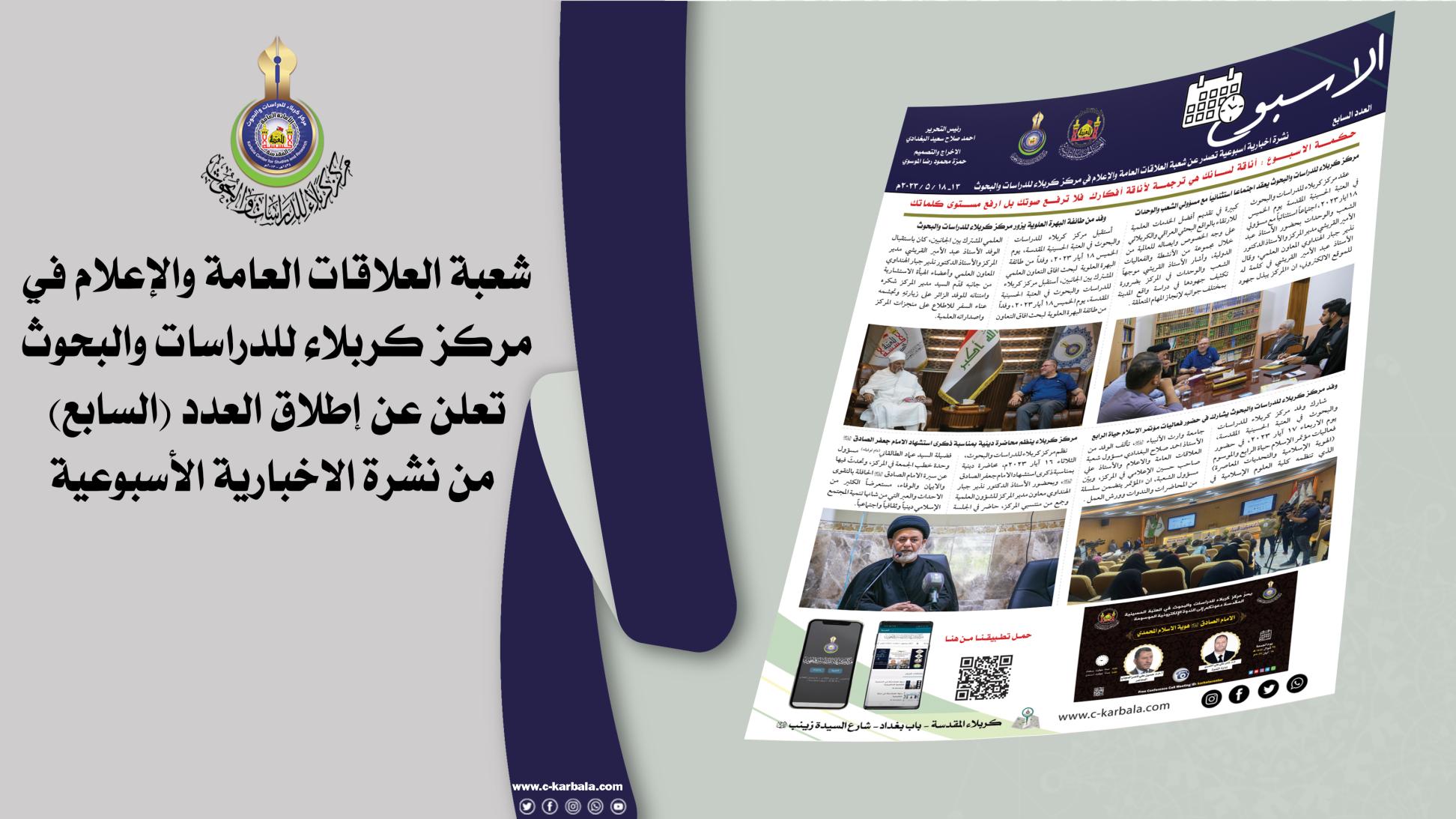 شعبة العلاقات العامة والاعلام في مركز كربلاء للدراسات والبحوث تنشر العدد (السابع) من النشرة الإخبارية الأسبوعية