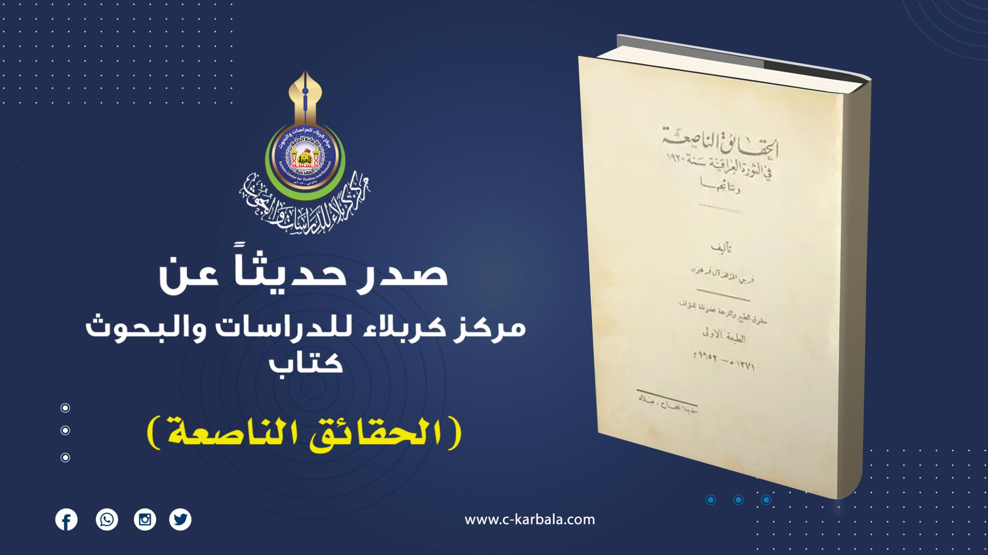 مركز كربلاء للدراسات والبحوث يعلن الانتهاء من تحقيق مؤلف (الحقائق الناصعة)