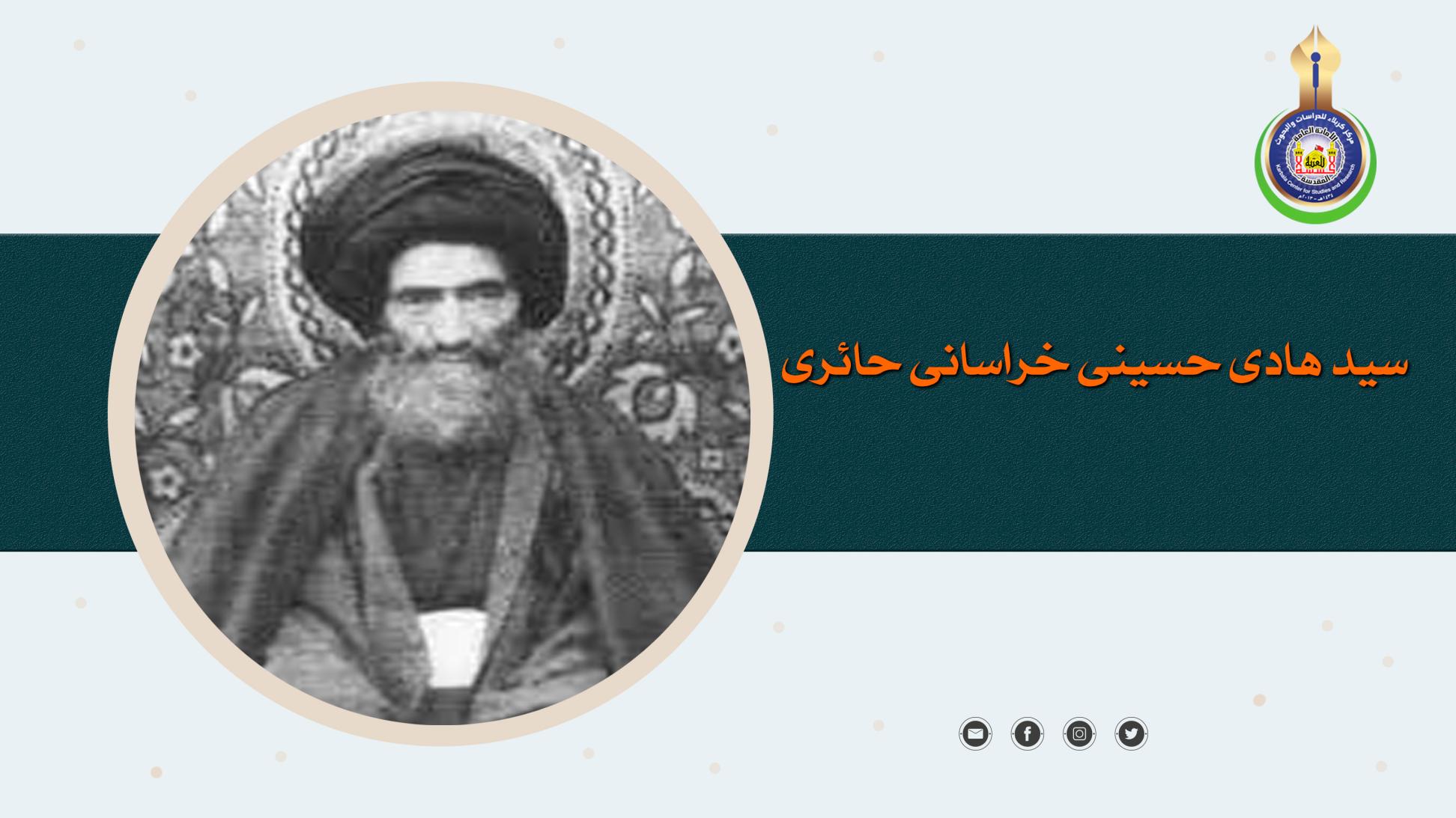 سید هادی حسینی خراسانی حائری