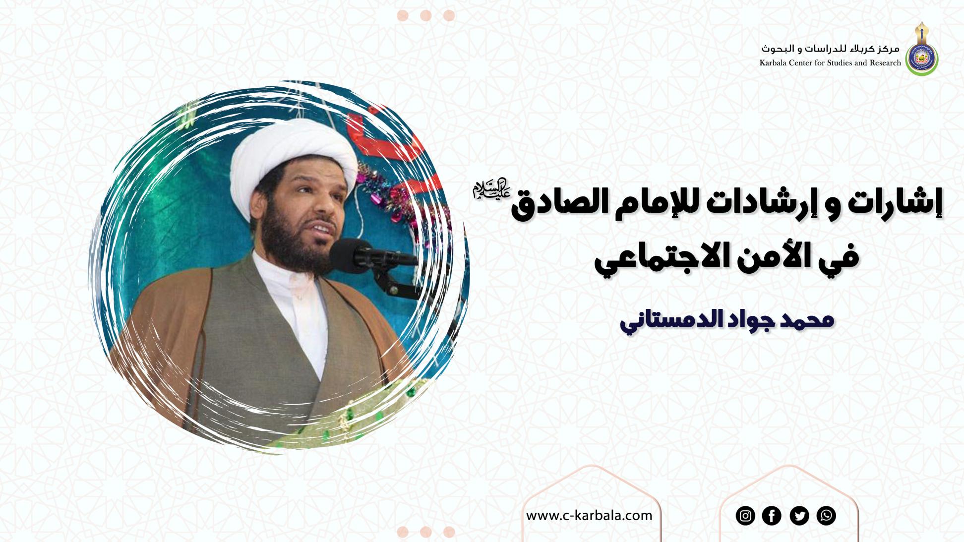 إشارات و إرشادات للإمام الصادق عليه السلام  في الأمن الاجتماعي