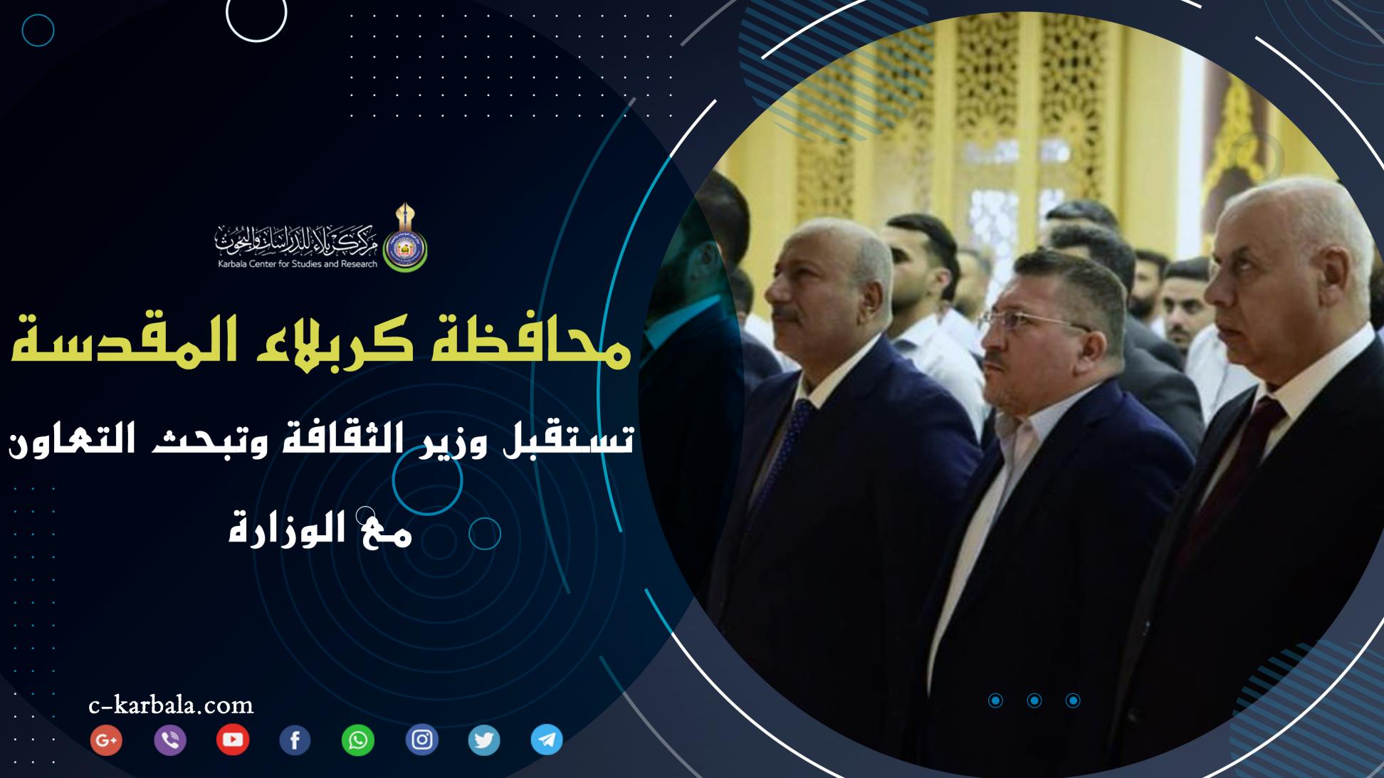 محافظة كربلاء المقدسة تستقبل وزير الثقافة وتبحث التعاون مع الوزارة