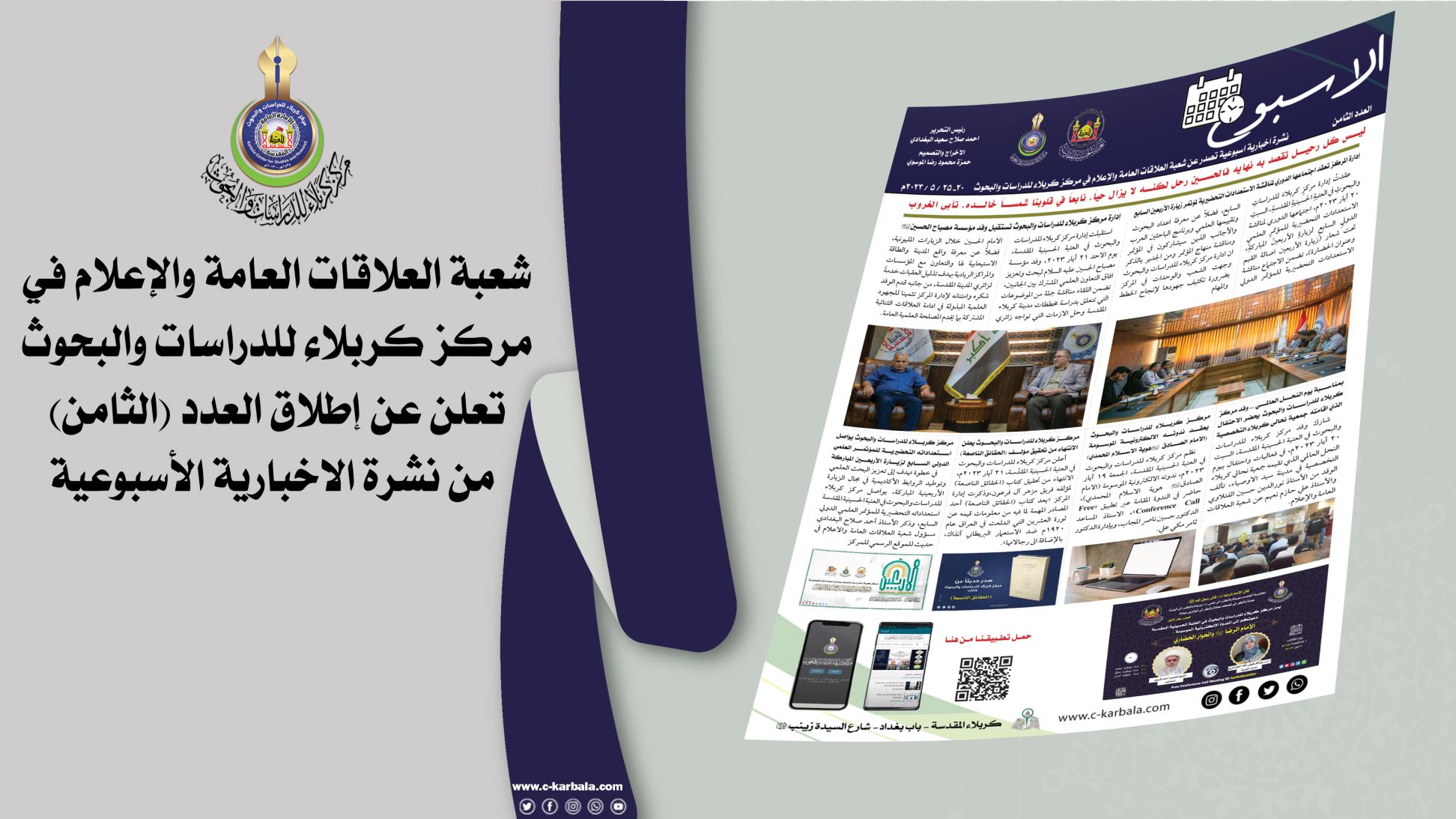 شعبة العلاقات العامة والاعلام في مركز كربلاء للدراسات والبحوث تنشر العدد (الثامن) من النشرة الإخبارية الأسبوعية