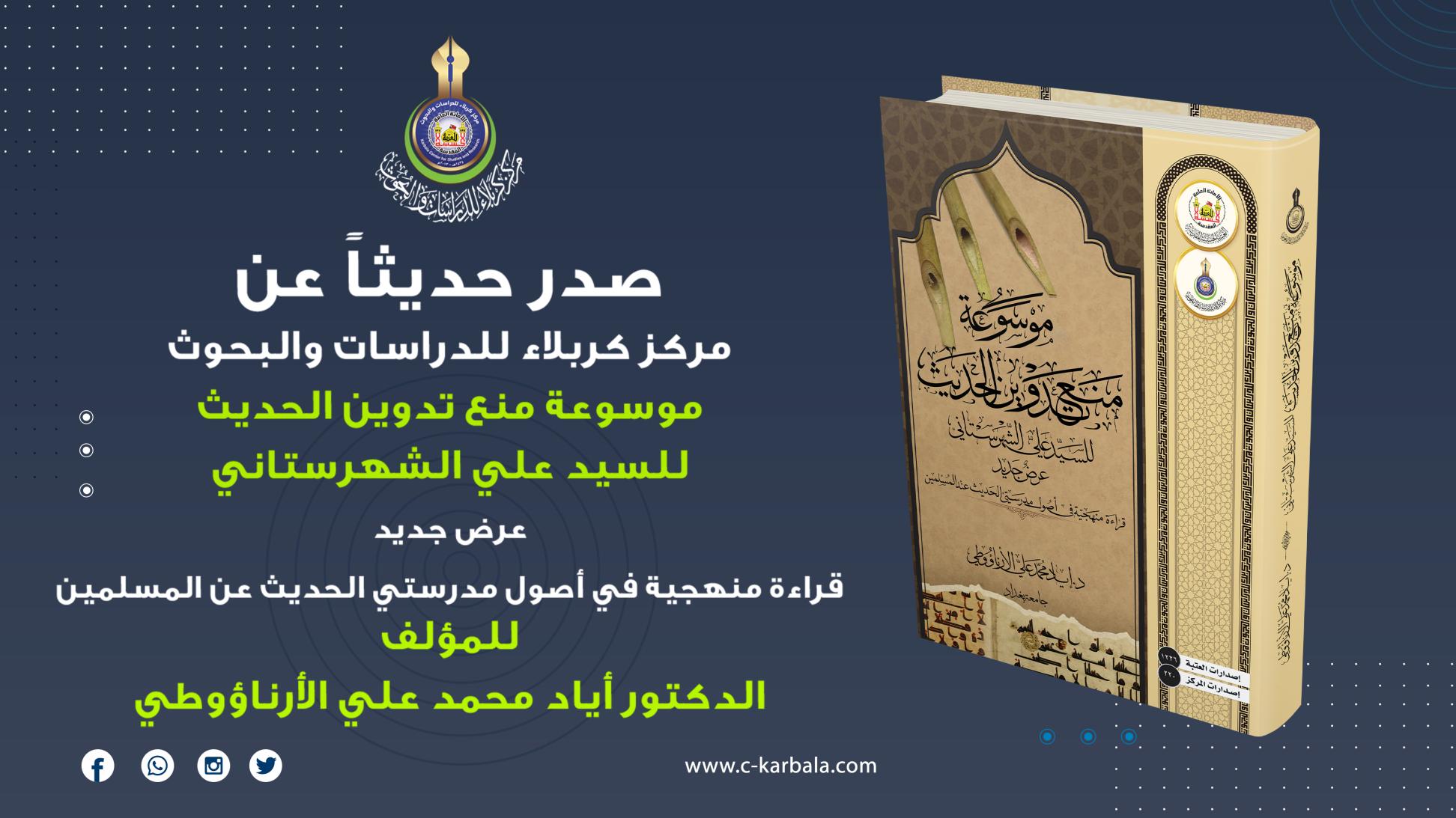 مركز كربلاء للدراسات والبحوث يعلن إصدار مؤلف (موسوعة منع تدوين الحديث)