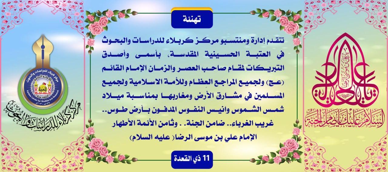 تهنئة بمناسبة ميلاد الامام الرضا (عليه السلام)