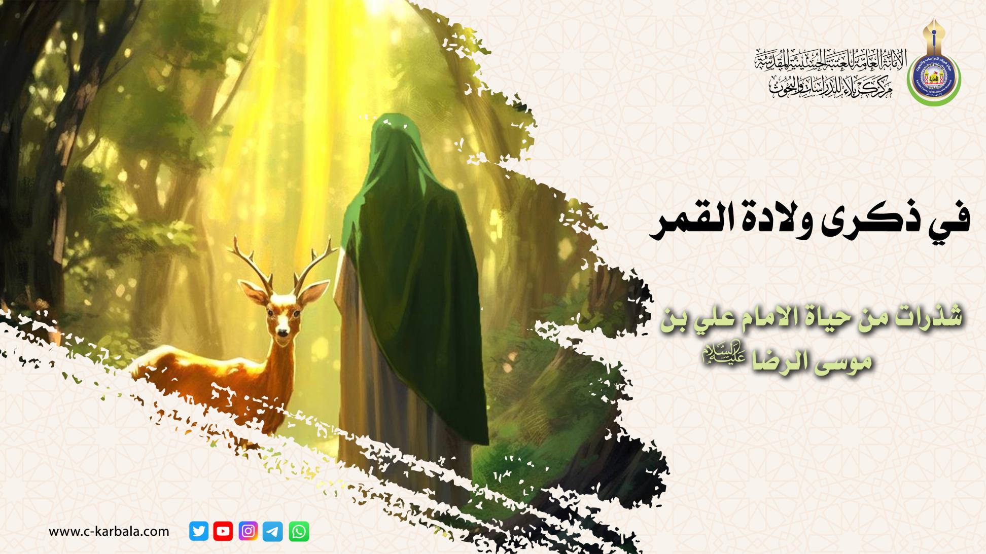 في ذكرى ولادة القمر .. شذرات من حياة الامام علي بن موسى الرضا (عليه السلام)