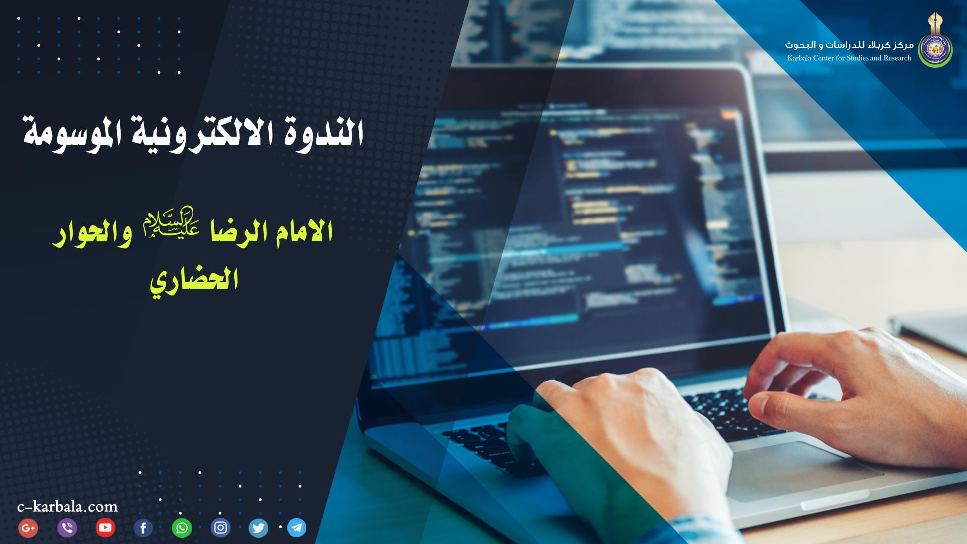 مركز كربلاء للدراسات والبحوث يعقد ندوته الالكترونية الموسومة (الامام الرضا (عليه السلام) والحوار الحضاري)