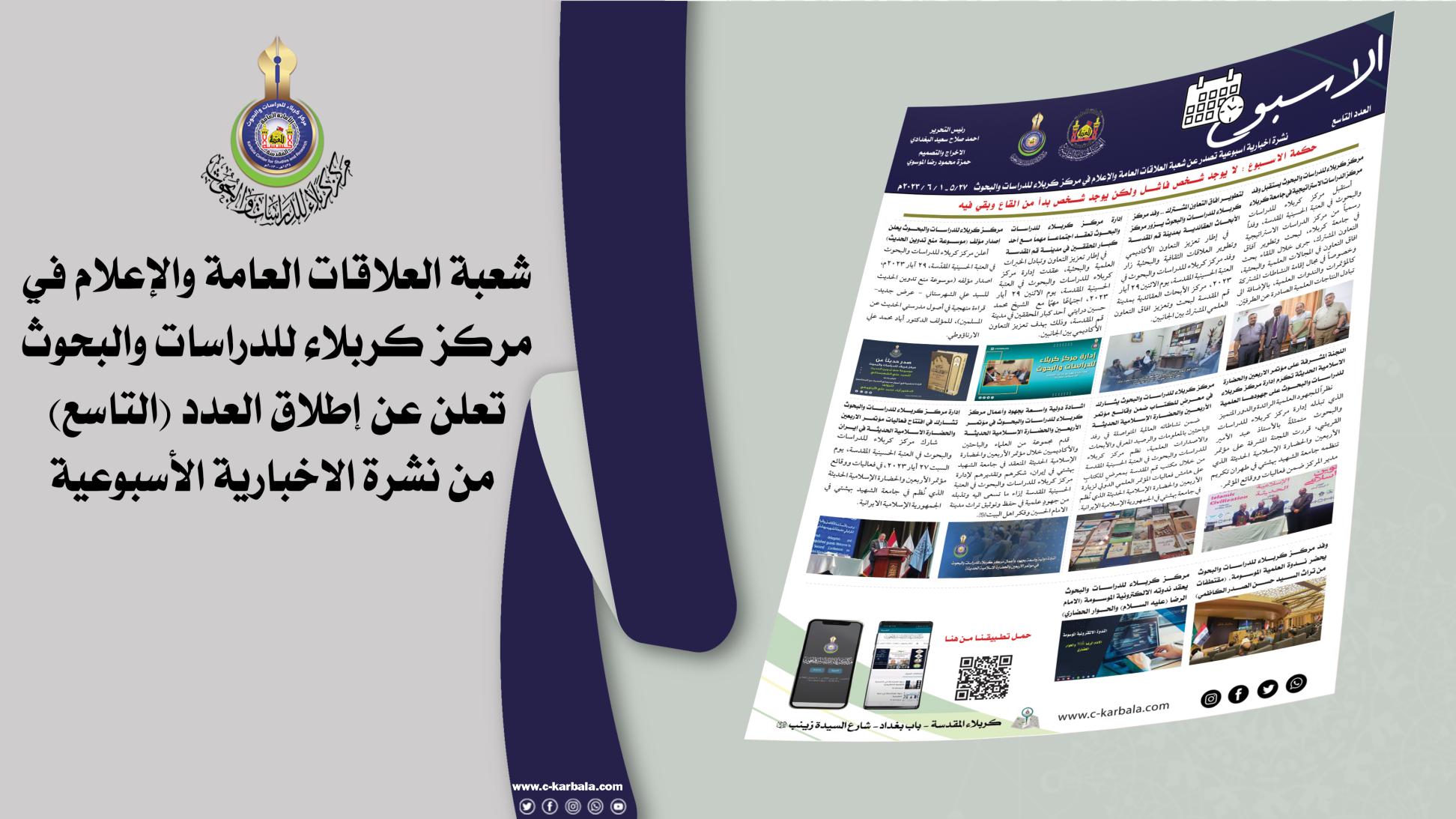 شعبة العلاقات العامة والاعلام في مركز كربلاء للدراسات والبحوث تنشر العدد (التاسع) من النشرة الإخبارية الأسبوعية