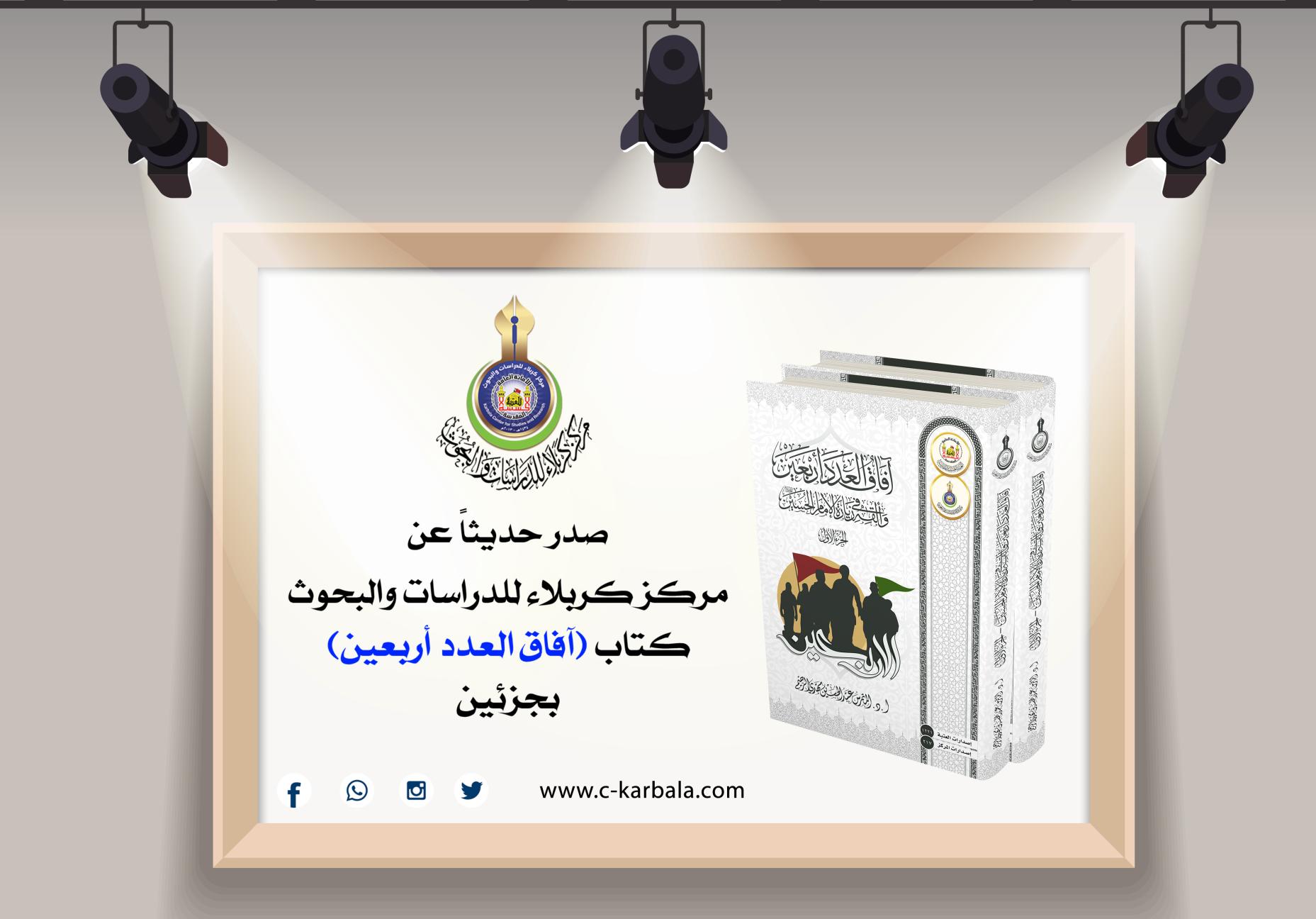 مركز كربلاء للدراسات والبحوث يعلن صدور مؤلف (آفاق العدد أربعين وألقه في زيارة الامام الحسين عليه السلام)