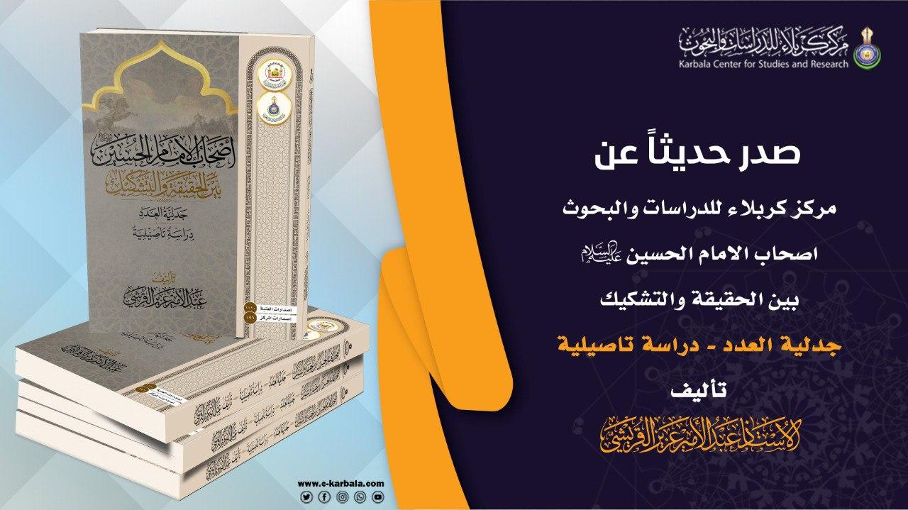 مركز كربلاء يعلن إصدار مؤلف (أصحاب الإمام الحسين بين الحقيقة والتشكيك)