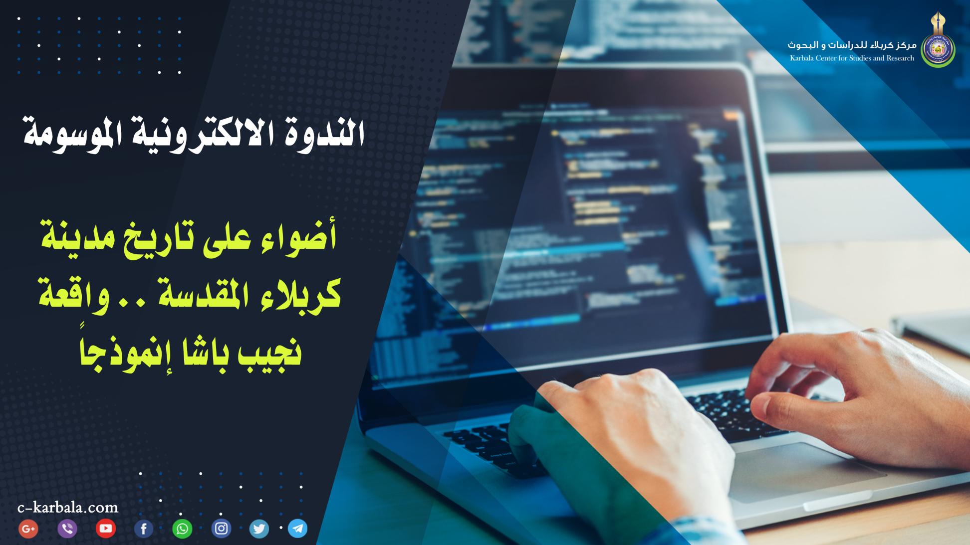 مركز كربلاء للدراسات والبحوث يعقد ندوته الالكترونية الموسومة (أضواء على تاريخ مدينة كربلاء المقدسة .. واقعة نجيب باشا إنموذجاً)