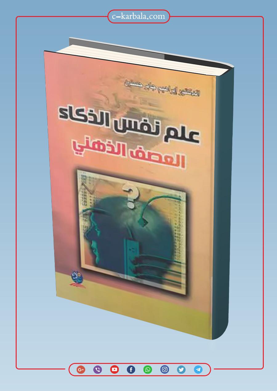 مقتنيات مكتبة مركز كربلاء للدراسات والبحوث || علم نفس الذكاء العصف الذهني