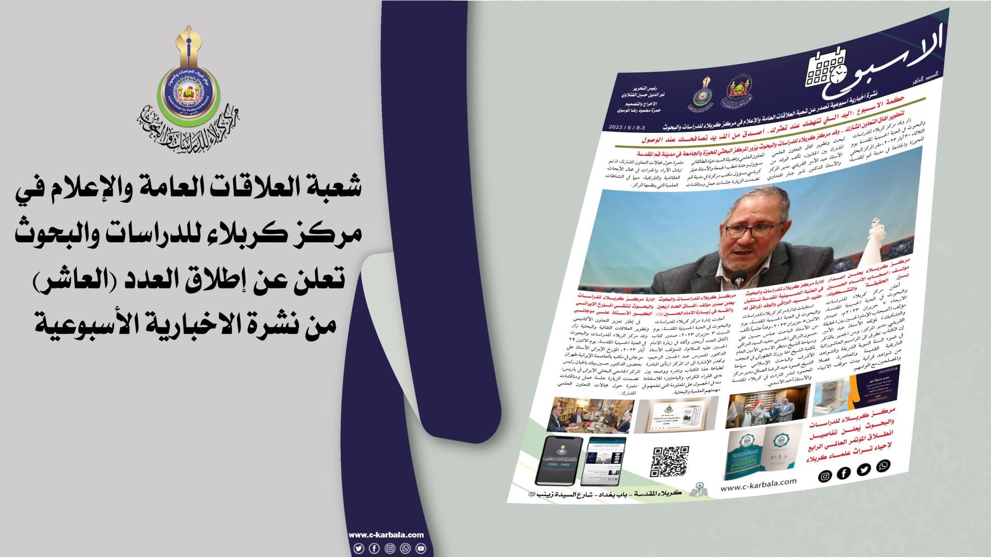 شعبة العلاقات العامة والاعلام في مركز كربلاء للدراسات والبحوث تنشر العدد (العاشر) من النشرة الإخبارية الأسبوعية