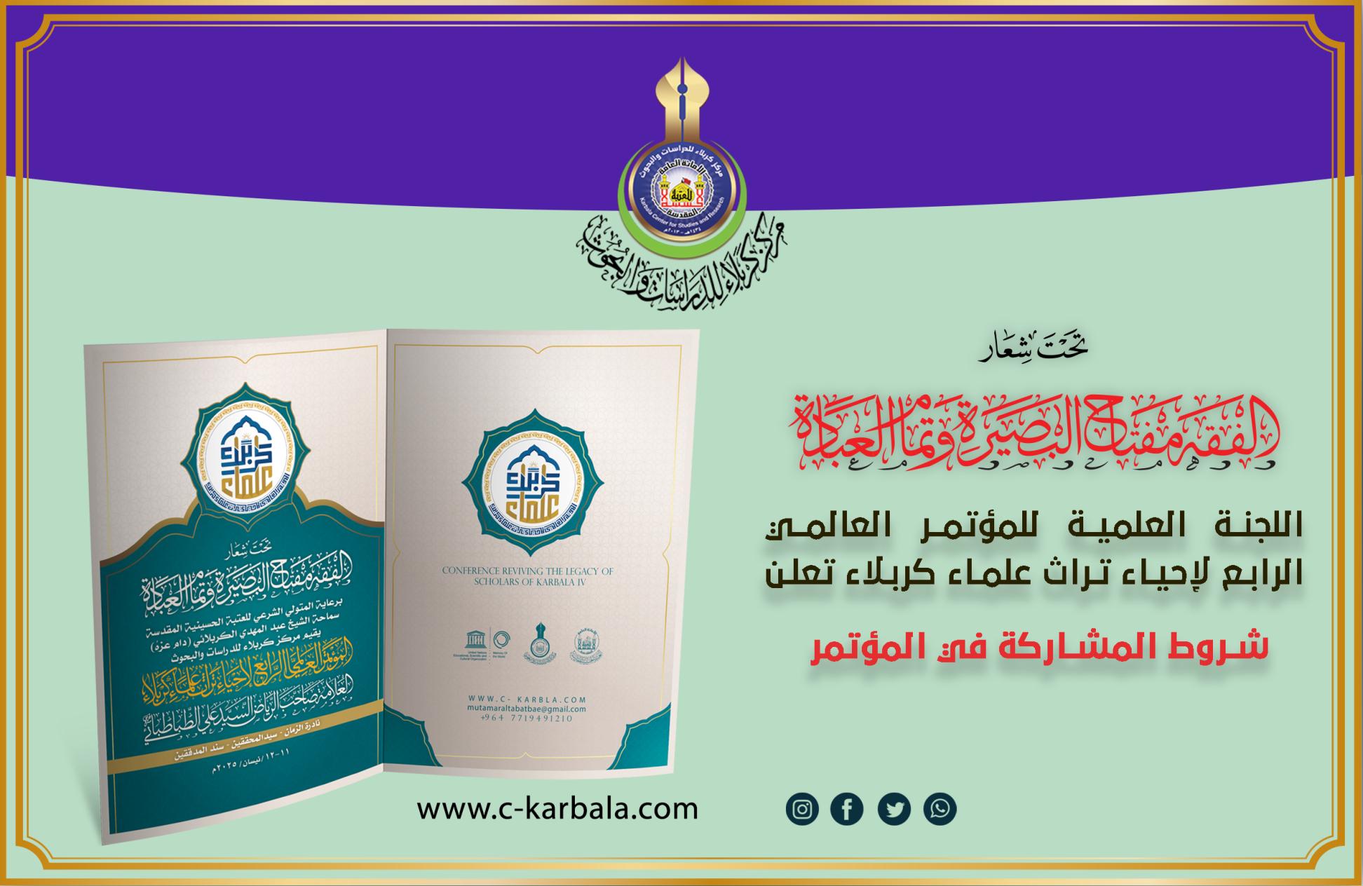 اللجنة العلمية للمؤتمر العالمي الرابع لإحياء تراث علماء كربلاء تعلن شروط المشاركة في المؤتمر