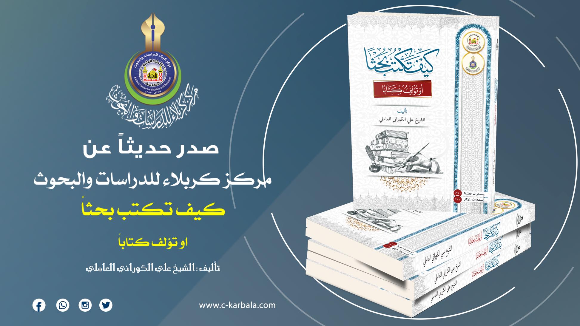 مركز كربلاء للدراسات والبحوث يعلن إصدار مؤلف (كيف تكتب بحثاً أو تؤلف كتاباً)