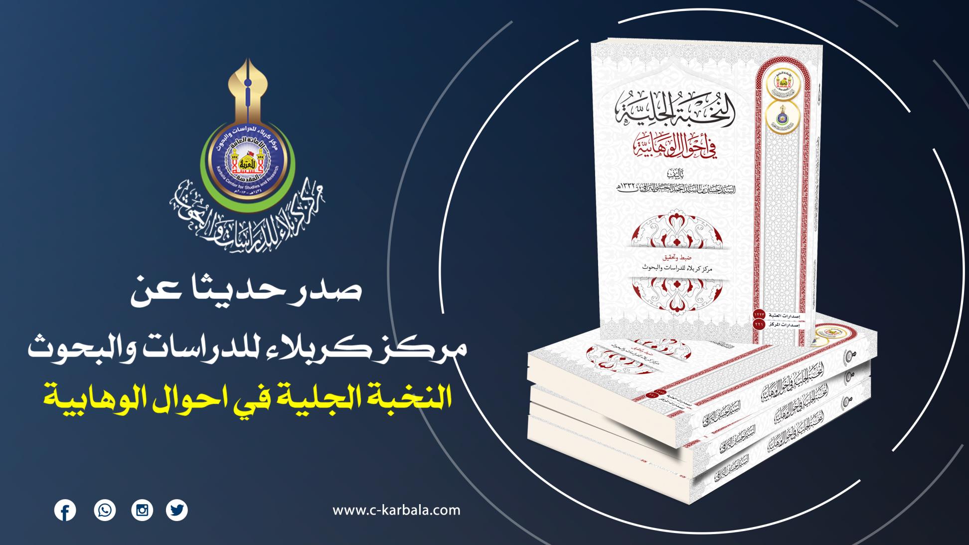 النخبة الجلية في أحوال الوهابية اصدار جديد يُزيّن مكتبة مركز كربلاء للدراسات والبحوث