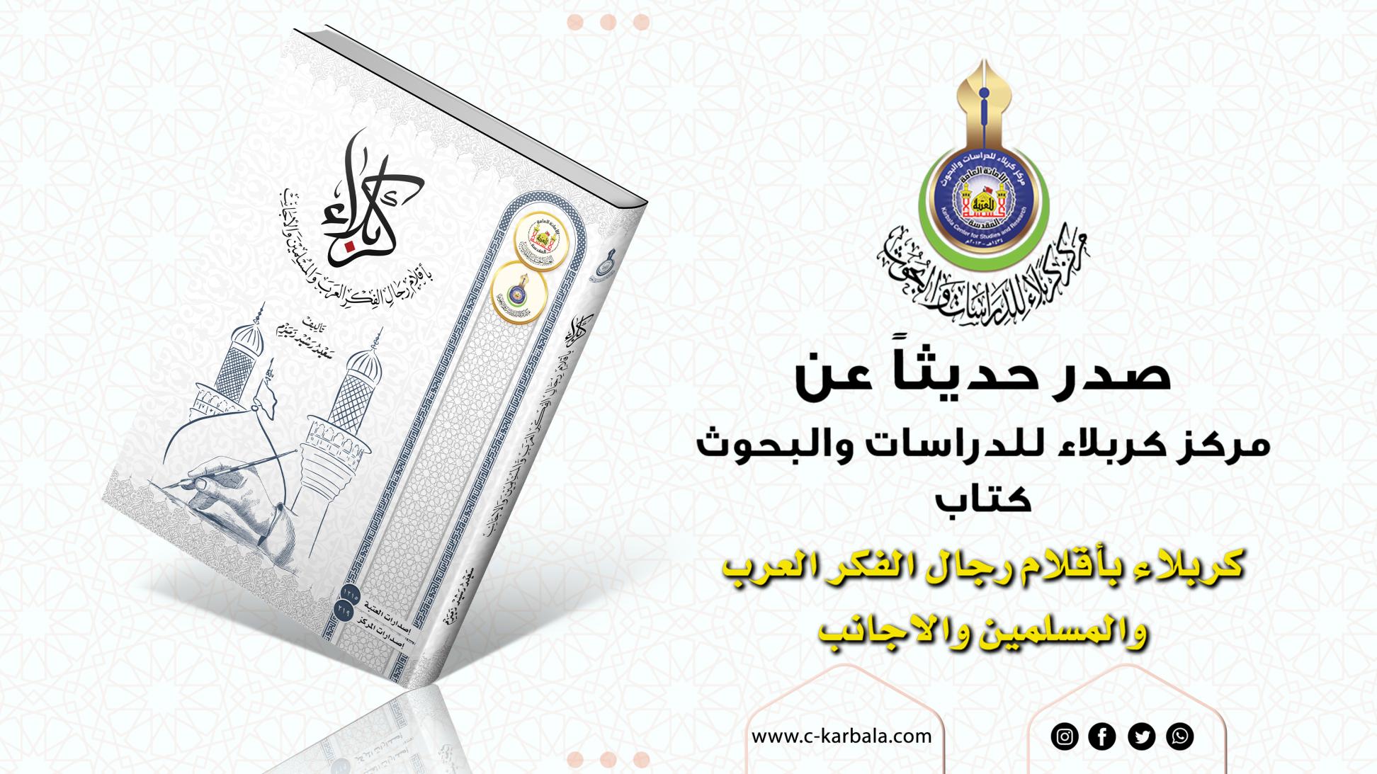 مركز كربلاء للدراسات والبحوث يصدر مؤلفه (كربلاء بأقلام رجال الفكر العرب والمسلمين والأجانب)