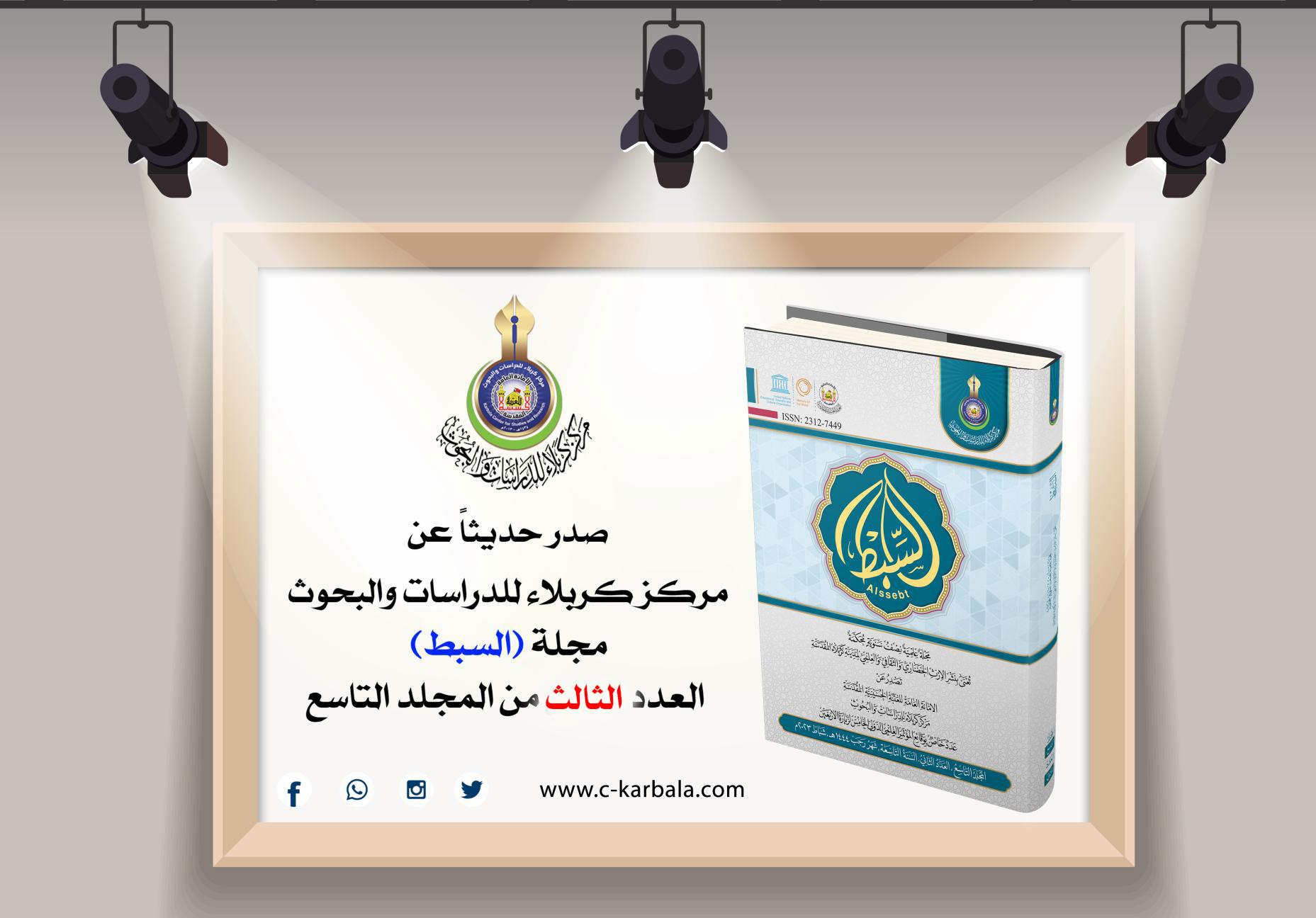 مركز كربلاء للدراسات والبحوث يعلن اصدار العدد الثالث من المجلد التاسع لمجلة السبط العلمية المحكمة