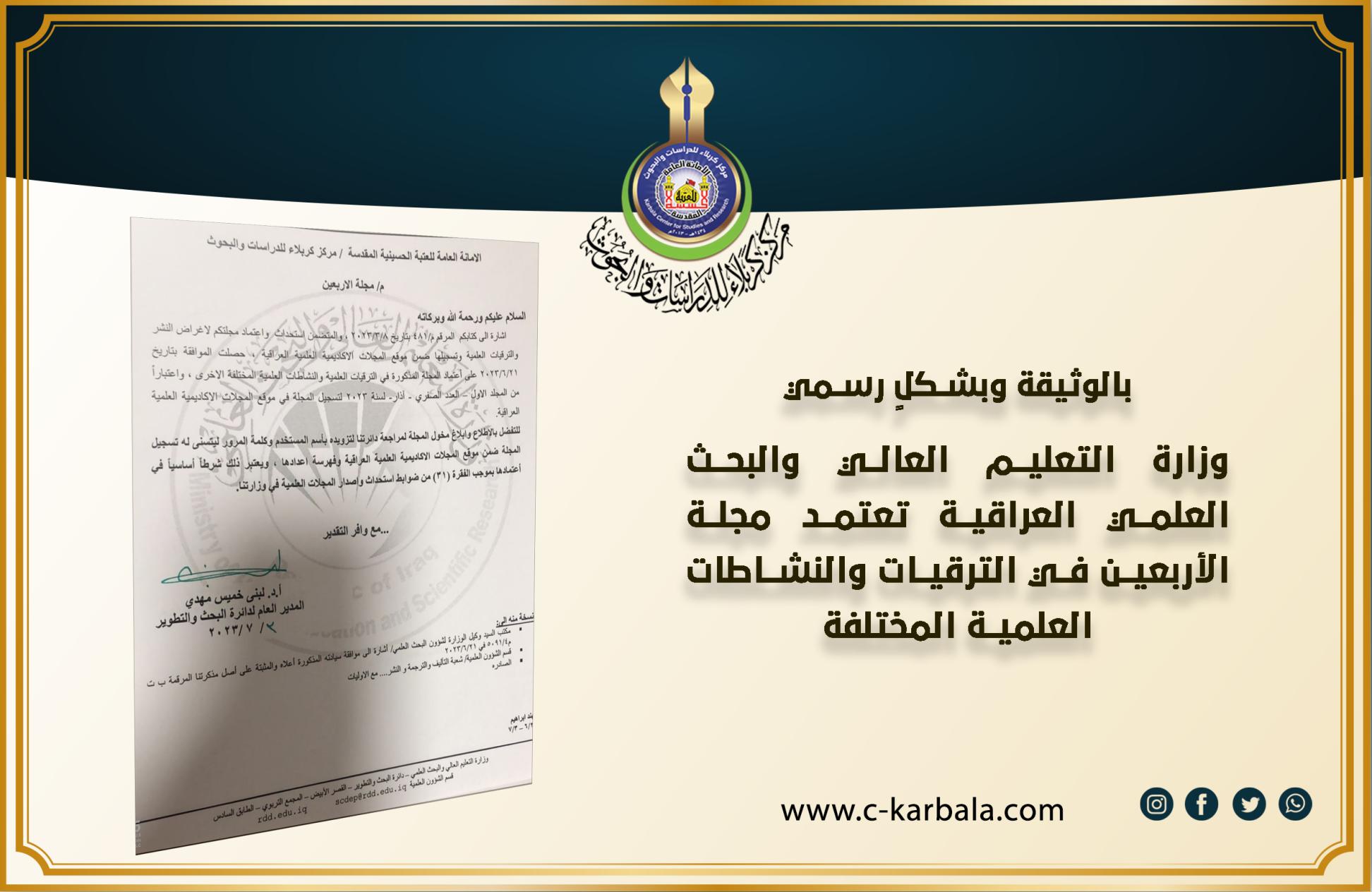 بالوثيقة وبشكلٍ رسمي .. وزارة التعليم العالي والبحث العلمي العراقية تعتمد مجلة الأربعين في الترقيات والنشاطات العلمية المختلفة