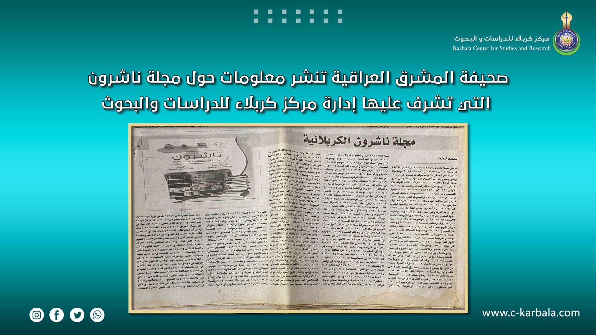 صحيفة المشرق العراقية تنشر معلومات حول مجلة ناشرون التي تشرف عليها إدارة مركز كربلاء للدراسات والبحوث