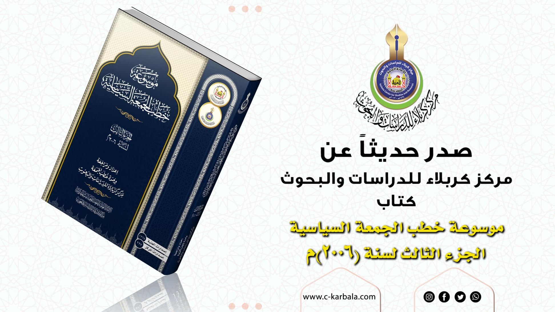 مركز كربلاء للدراسات والبحوث يعلن إصدار مؤلف (موسوعة خطب الجمعة السياسية) الجزء الثالث