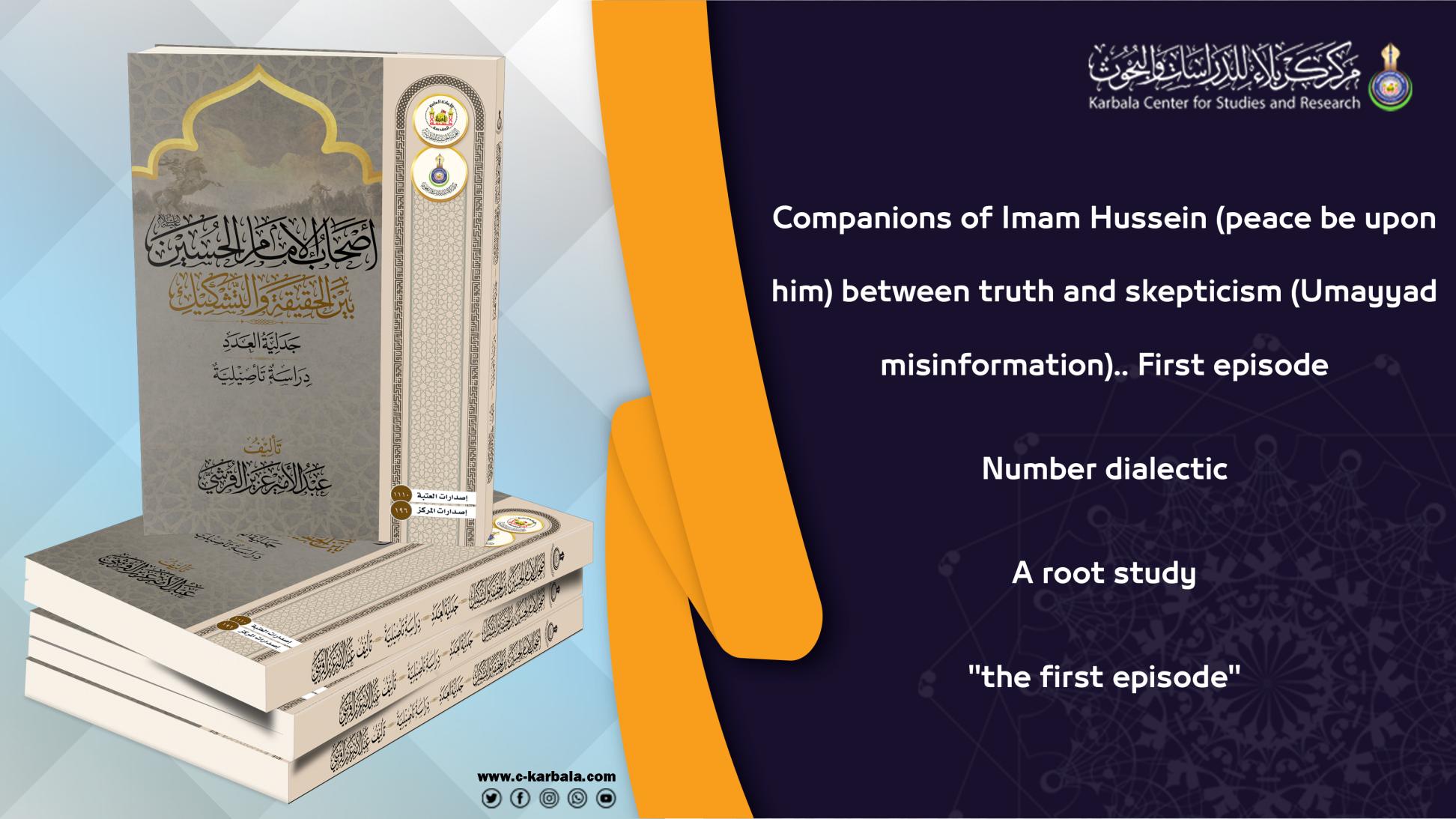 Companions of Imam Hussein (peace be upon him) between truth and skepticism  (Umayyad misinformation)  …First episode