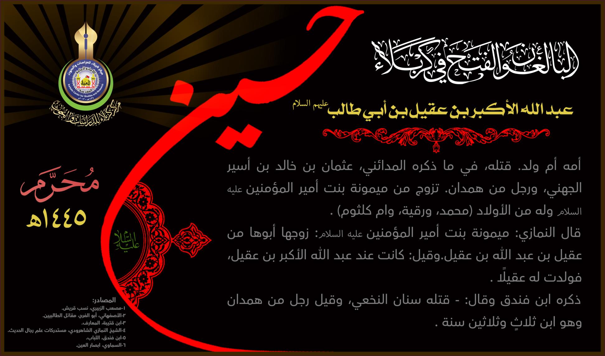 البالغون الفتح في كربلاء: عبد الله الاكبر بن عقيل (عليه السلام)