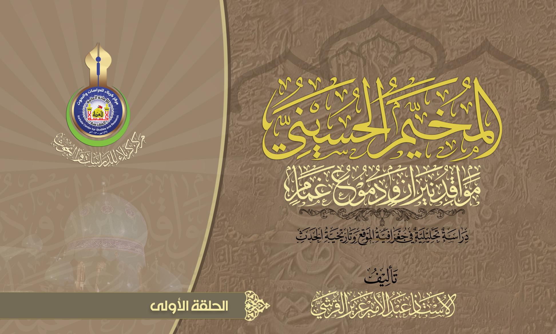 المخيم الحسيني.. مواقد نيران ودموع غمام.. نزول الإمام الحسين عليه السلام كربلاء(الحلقة الأولى)