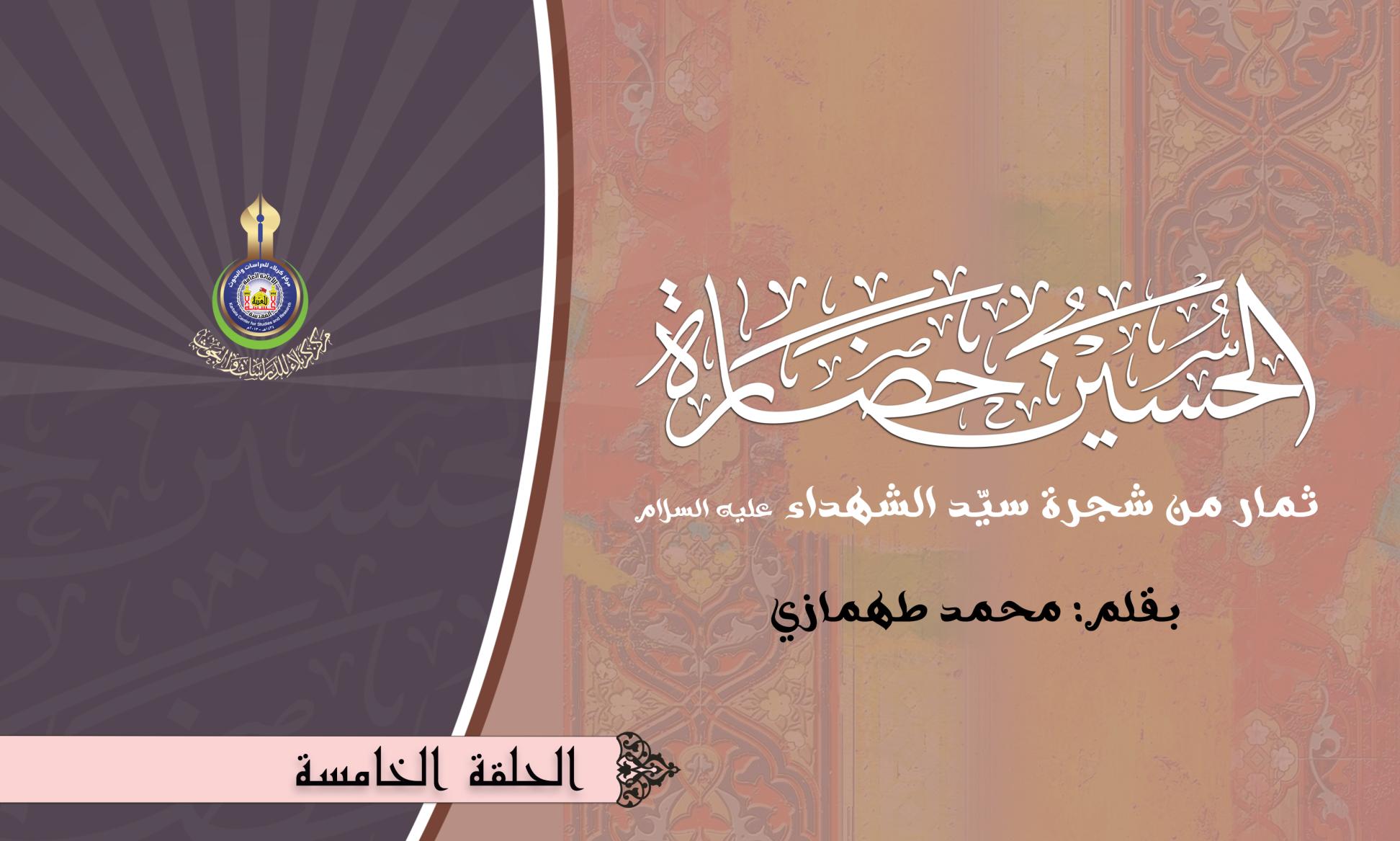 الحسين حضارة .. ح5