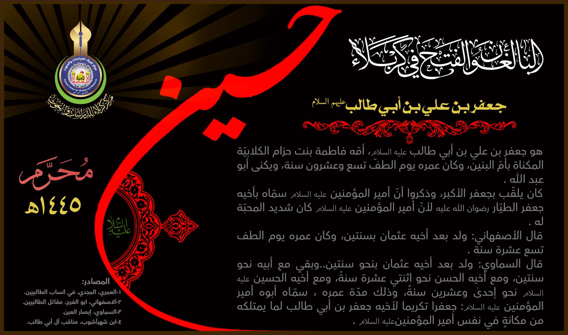 البالغون الفتح في كربلاء: جعفر بن علي بن أبي طالب (عليهما السلام)