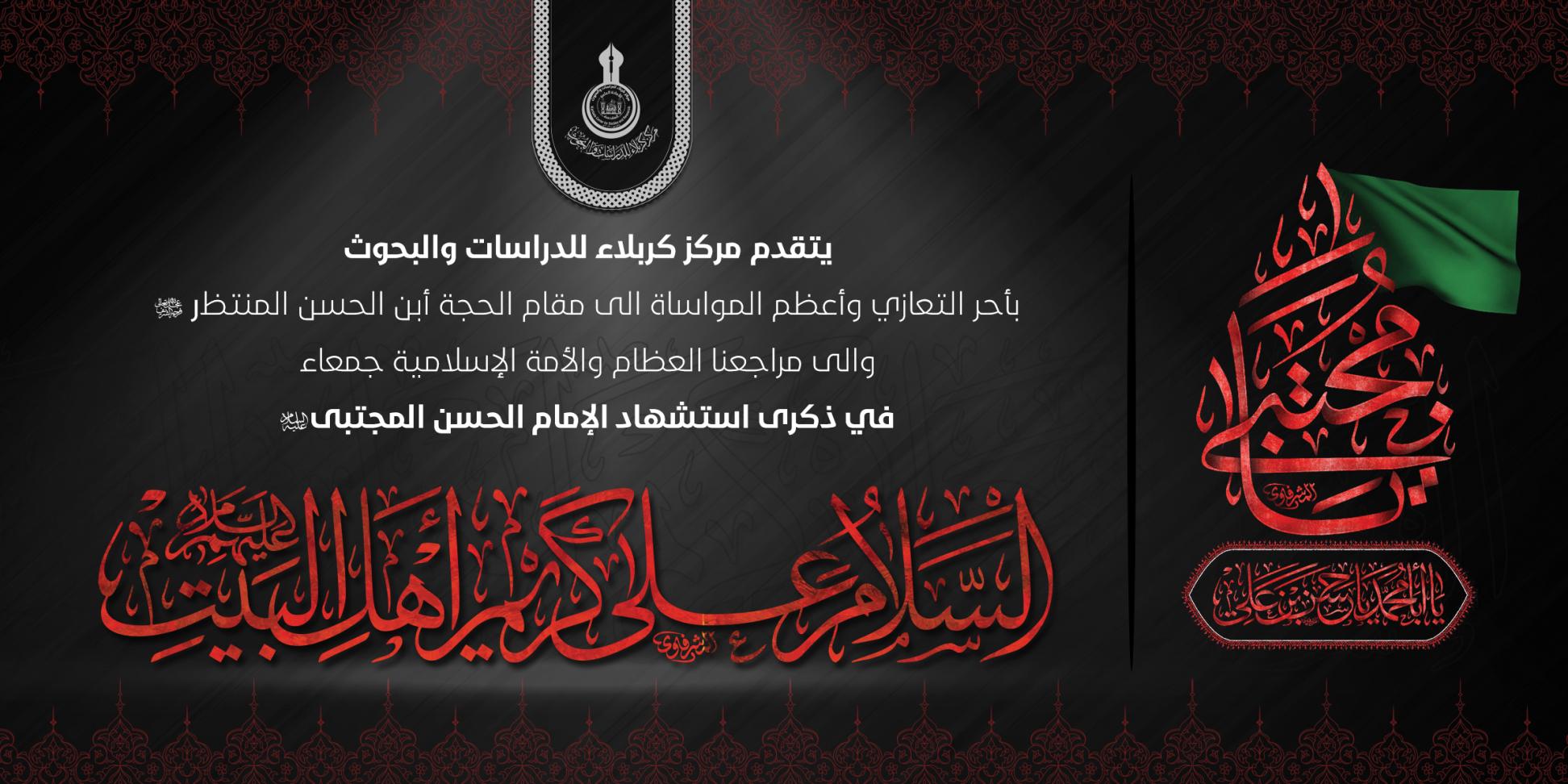تعزية ... استشهاد الامام الحسن المجتبى (عليه السلام)