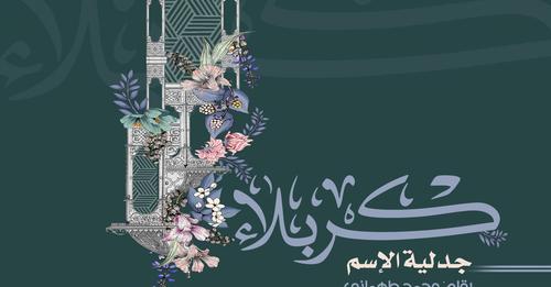 كربلاء.. جدليَّة الاسم..ح3
