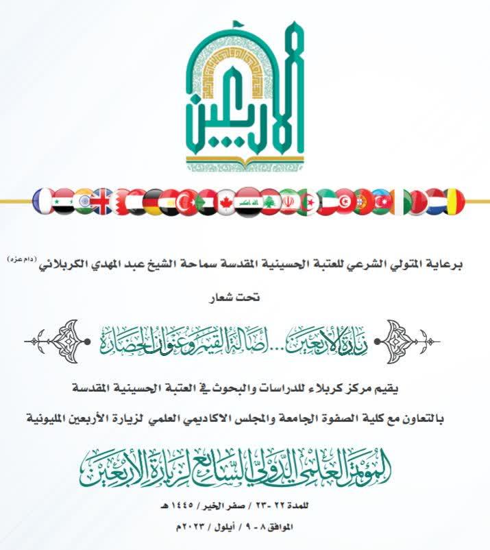 اخبار هفتمین همایش بین‌المللی اربعین - ۱