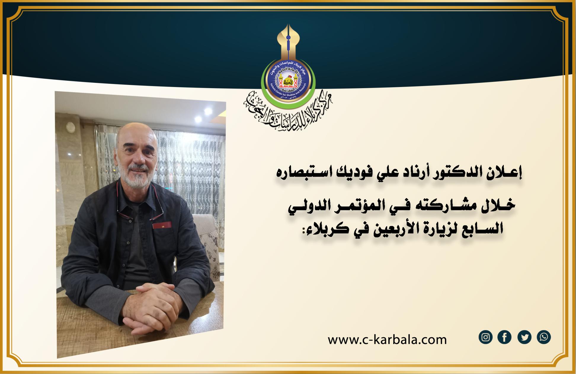 إعلان الدكتور أرناد علي فوديك استبصاره خلال مشاركته في المؤتمر الدولي السابع لزيارة الأربعين في كربلاء: