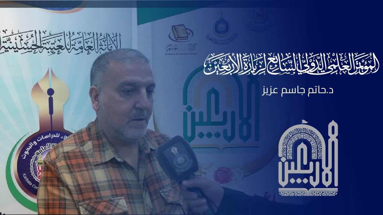 كلمة د. حاتم  جاسم  عزيز || كلية التربية جامعة ديالى خلال المؤتمر العلمي الدولي السابع لزيارة الاربعين
