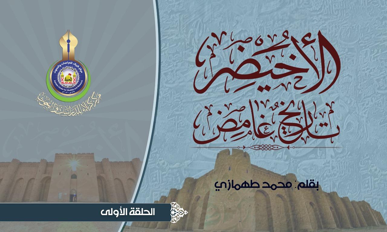 الأخيْضِر.. بحثٌ في تاريخٍ غامض..ح1