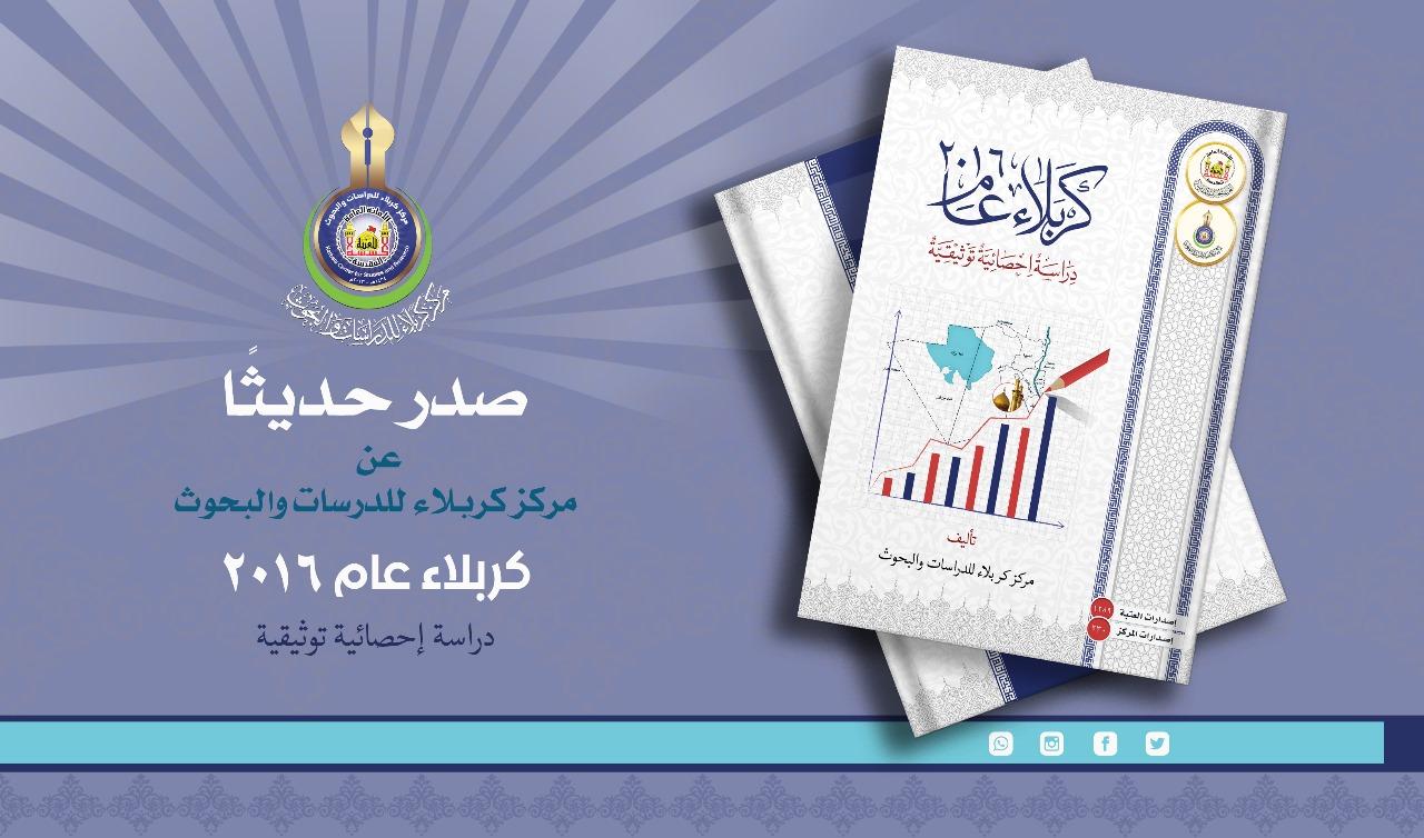 كتاب (كربلاء عام 2016) من إصدارات المركز
