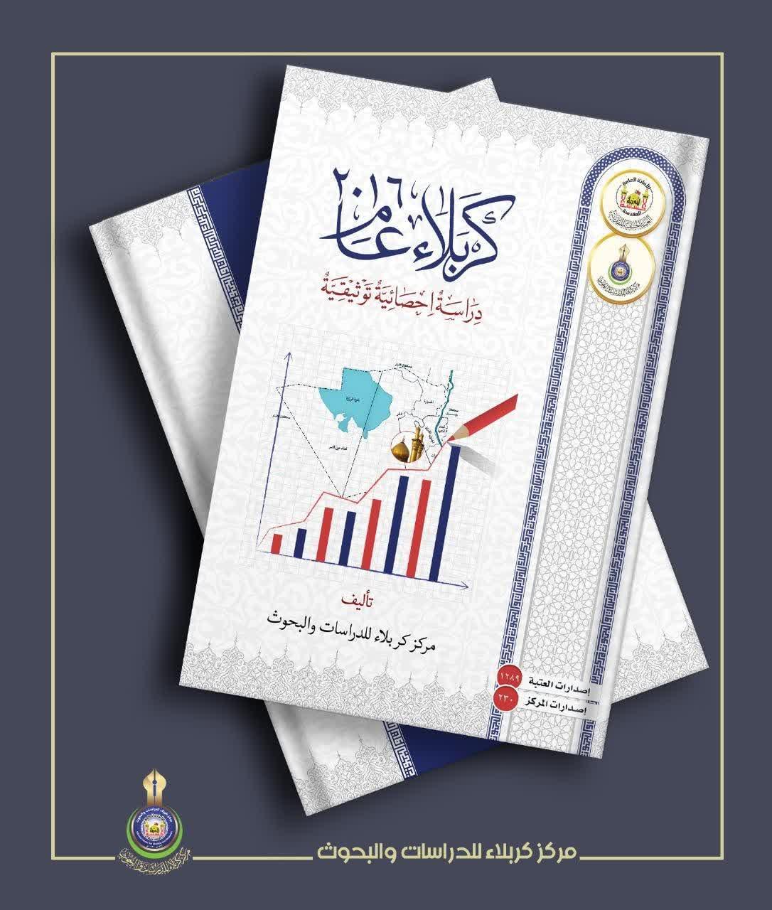مرکز کربلا للدراسات والبحوث کتاب پژوهشی مستند آماری با عنوان (کربلا در سال 2016) منتشر کرد