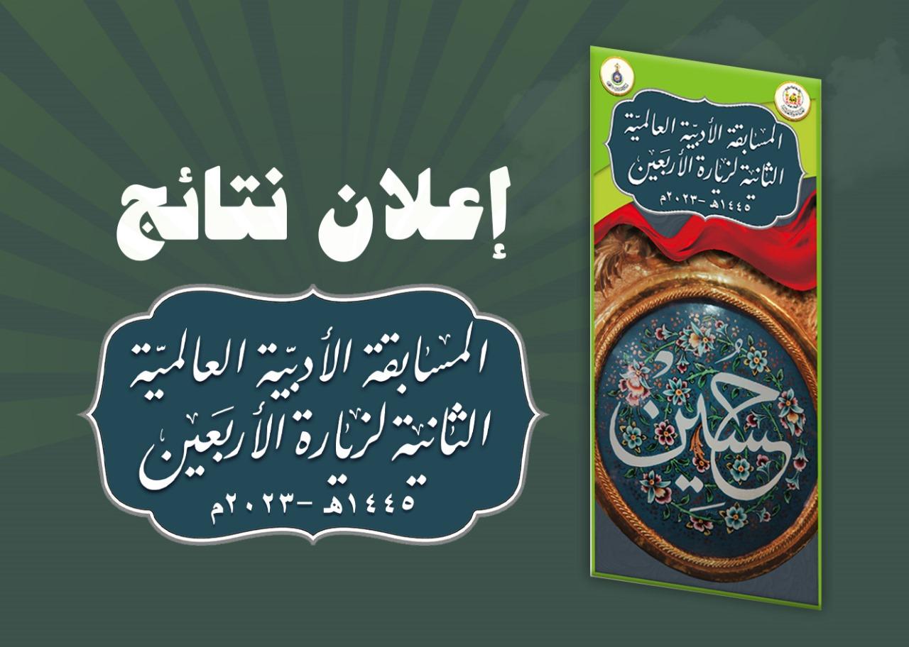 إعلان أسماء الفائزين في المسابقة الأدبية العالمية الثانية