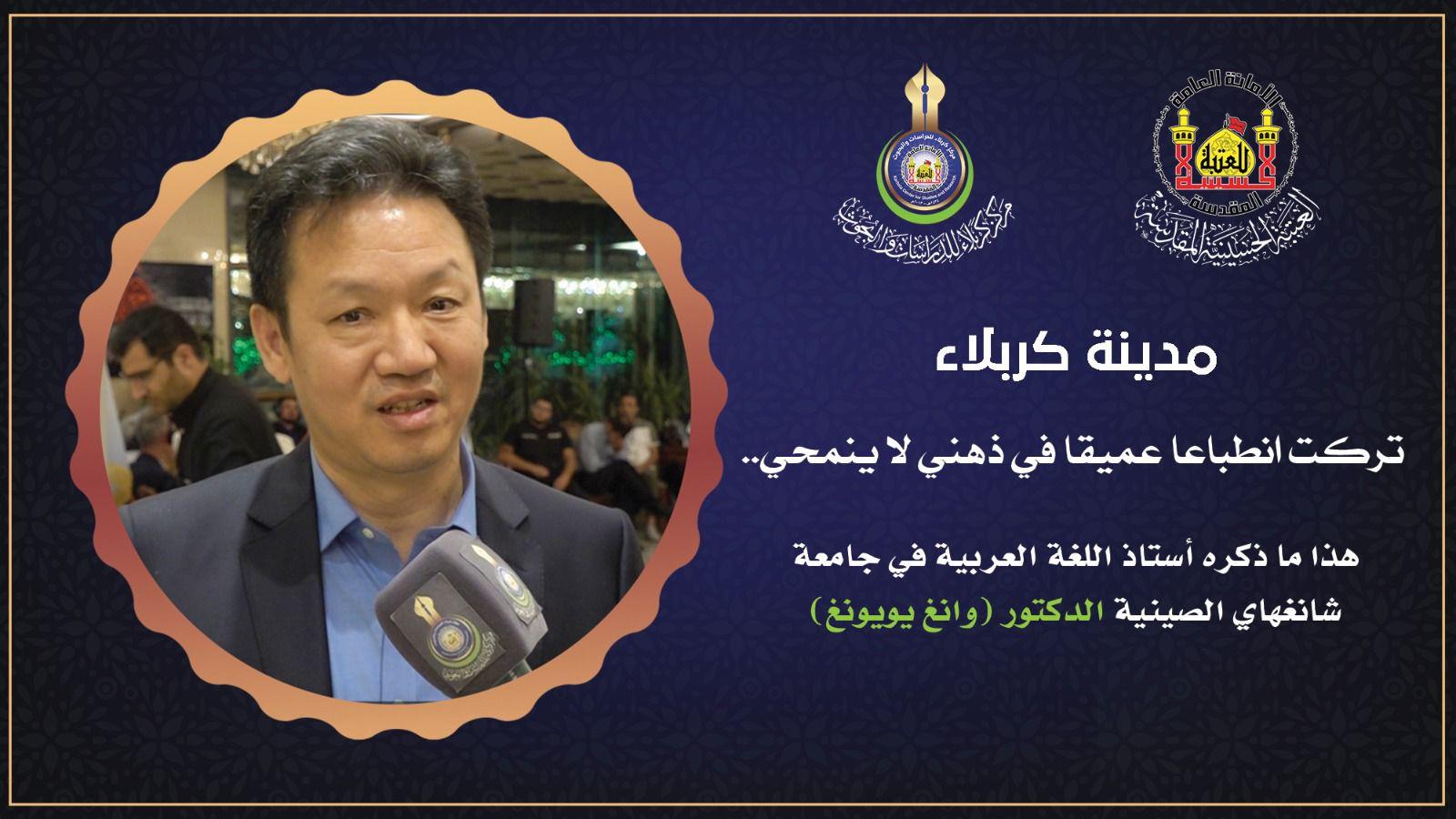 "مدينة كربلاء تركت انطباعا عميقا في ذهني لا ينمحي"..