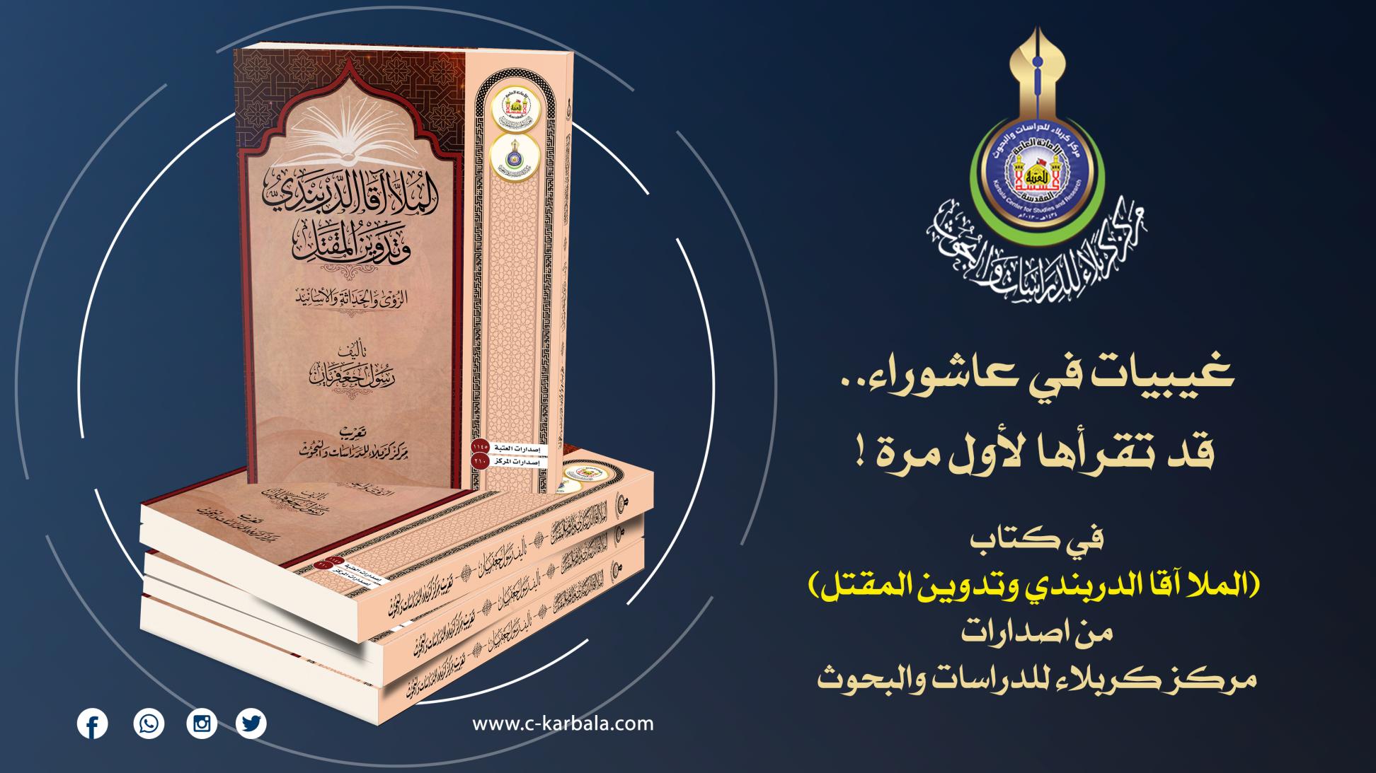 غيبيات في عاشوراء.. قد تقرأها لأول مرة !
