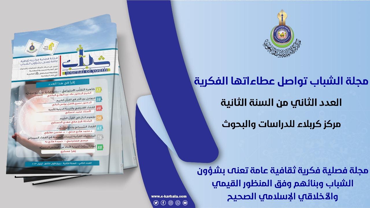 مجلة الشباب تواصل عطاءاتها الفكرية