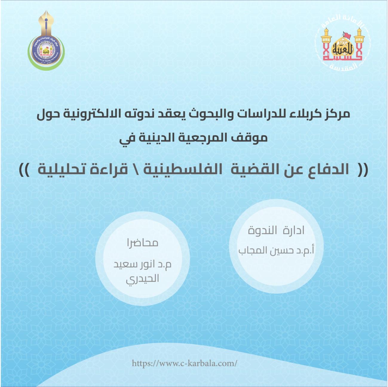 موقف المرجعية الدينية في الدفاع عن القضية الفلسطينية