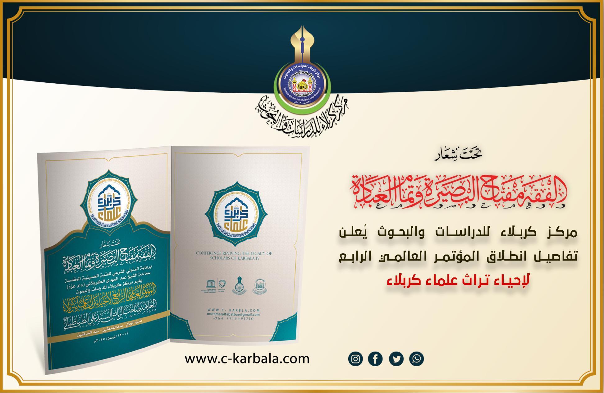 مركز كربلاء للدراسات والبحوث يُعلن تفاصيل انطلاق المؤتمر العالمي الرابع لإحياء تراث علماء كربلاء