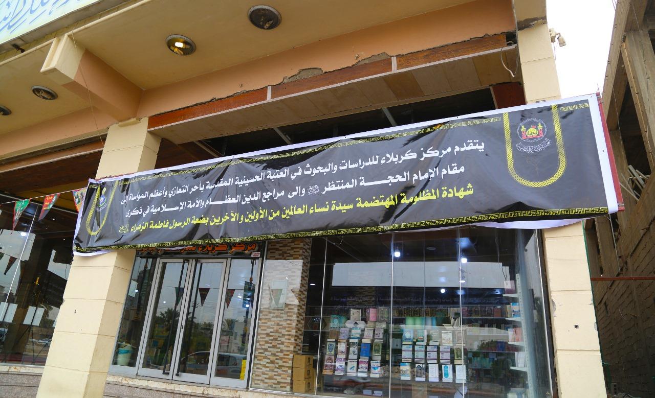 رايات الحزن الفاطمي تعانق أروقة المركز